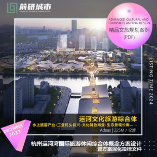 2024新款杭州运河文化湾旅游休闲综合体规划设计深化精品方案文本