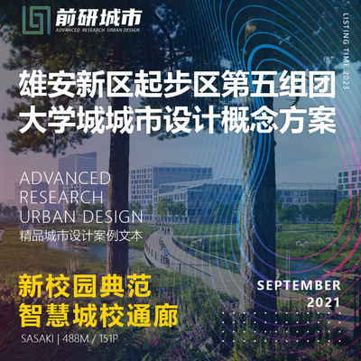 2023新款雄安新区起步区第五组团大学城城市概念设计精品方案文本