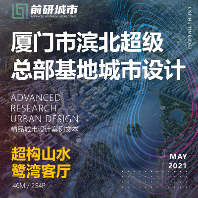 2023新款厦门市滨北总部基地城市设计鹭湾客厅规划精品方案文本