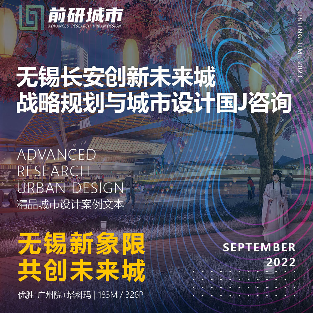 2023新款无锡长安创新未来城战略规划与城市设计咨询精品方案文本