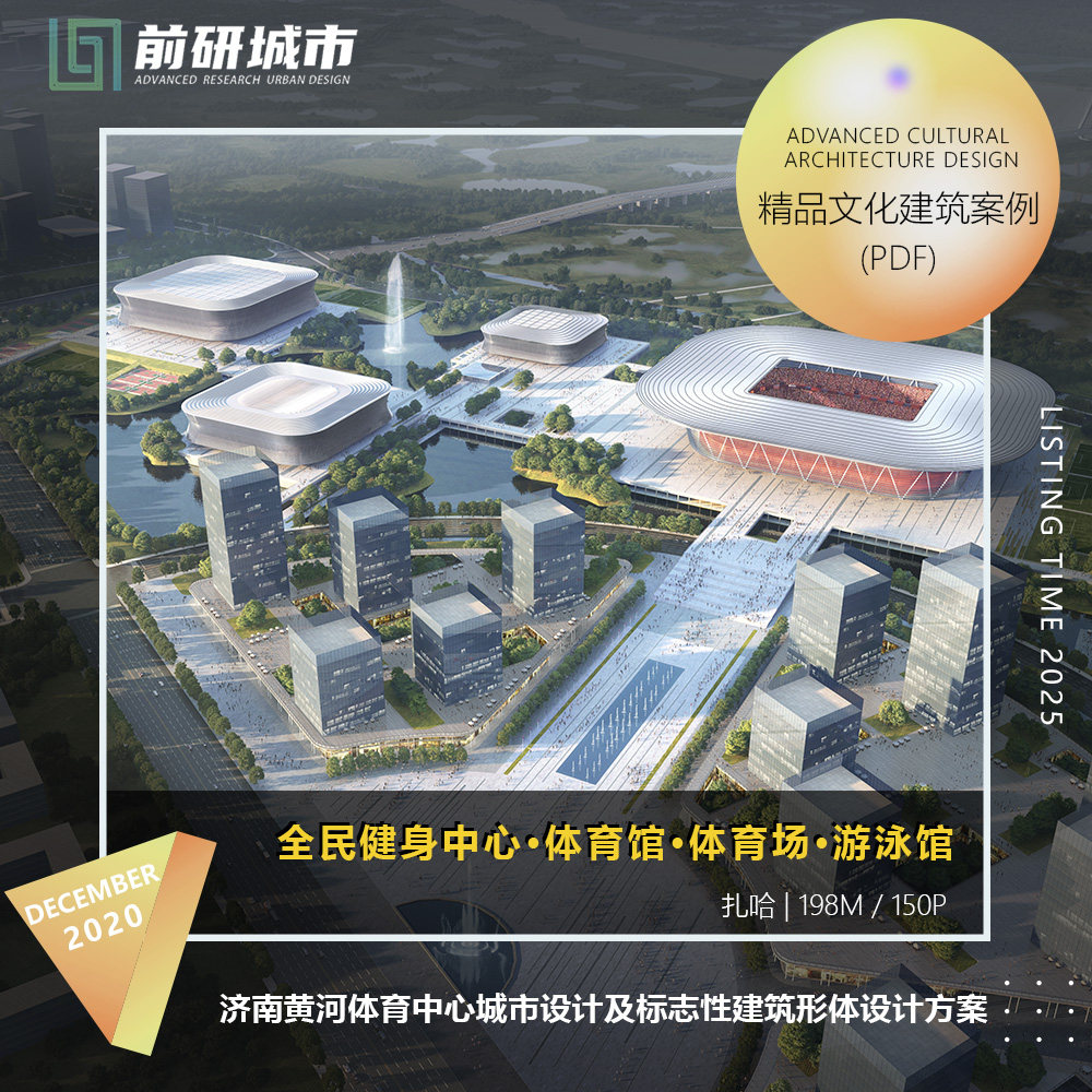 2025新款济南黄河体育中心城市设计及标志性建筑方案设计文本