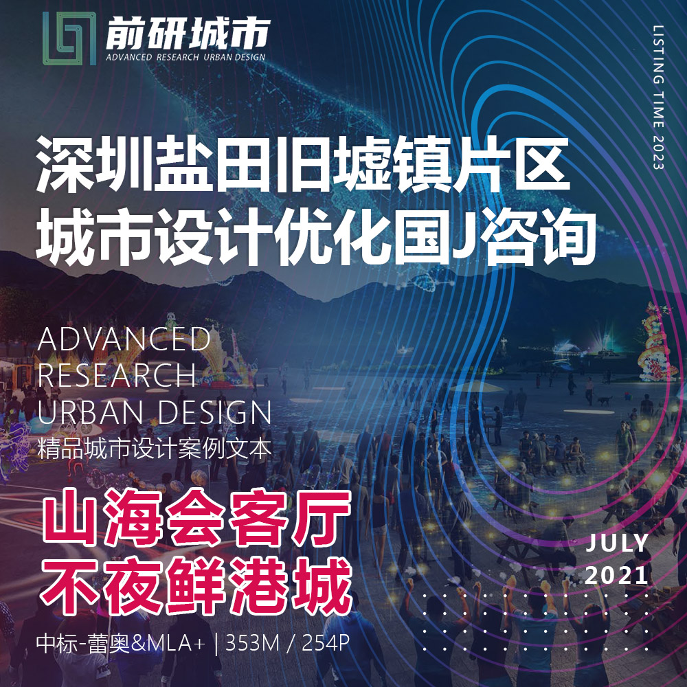 2023新款深圳盐田旧墟镇片区城市设计会客厅海港城精品方案文本