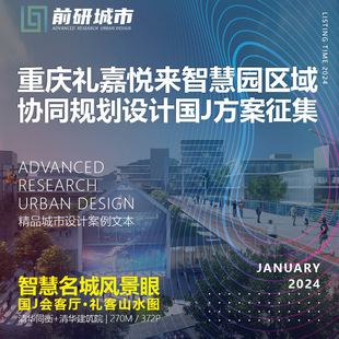 2024新款重庆礼嘉悦来智慧园区域协同规划设计征集精品方案文本