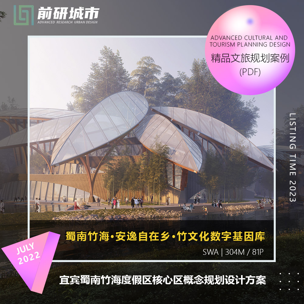 2023新款宜宾蜀南竹海度假区核心区概念规划设计SWA精品方案文本