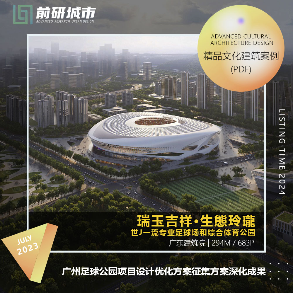 2024新款广州足球场综合体育公园设计优化深化成果精品方案文本
