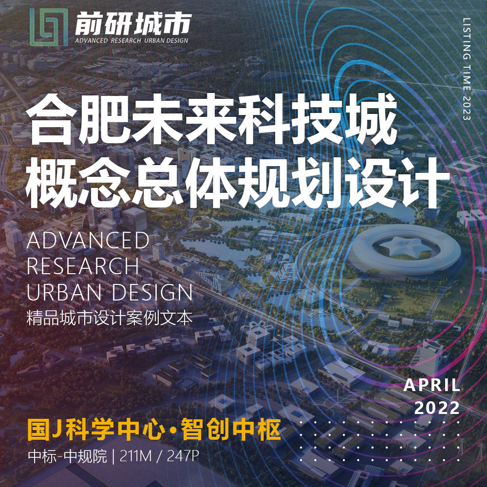 2023新款合肥未来科技城科学城中规院规划精品城市设计方案文本