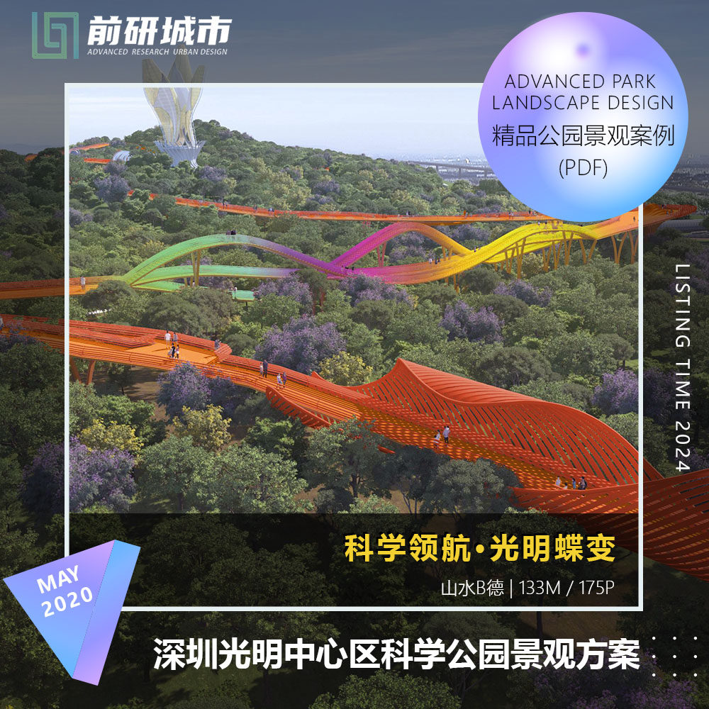 2024新款深圳光明中心区滨水科学公园山地森林景观精品方案文本