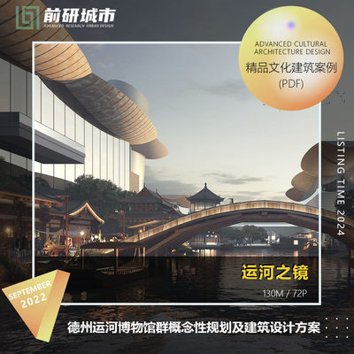 2024新款德州运河博物馆群概念性规划及建筑设计精品方案文本