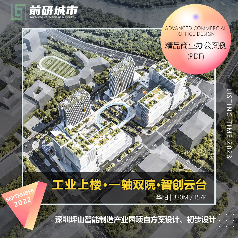 2023新款深圳坪山智能制造产业园工业上楼建筑设计精品方案文本