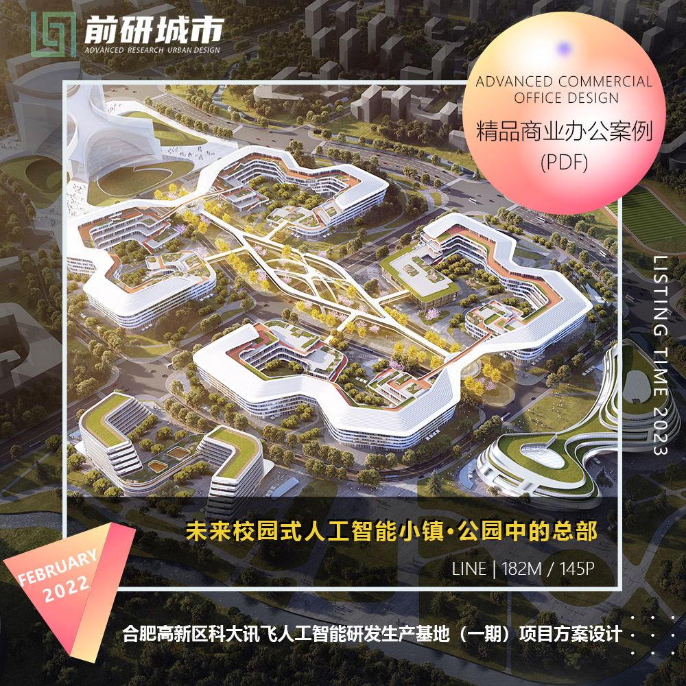 2023新款合肥高新科大人工智能研发生产基地建筑设计精品方案文本 商务/设计服务 设计素材/源文件 原图主图