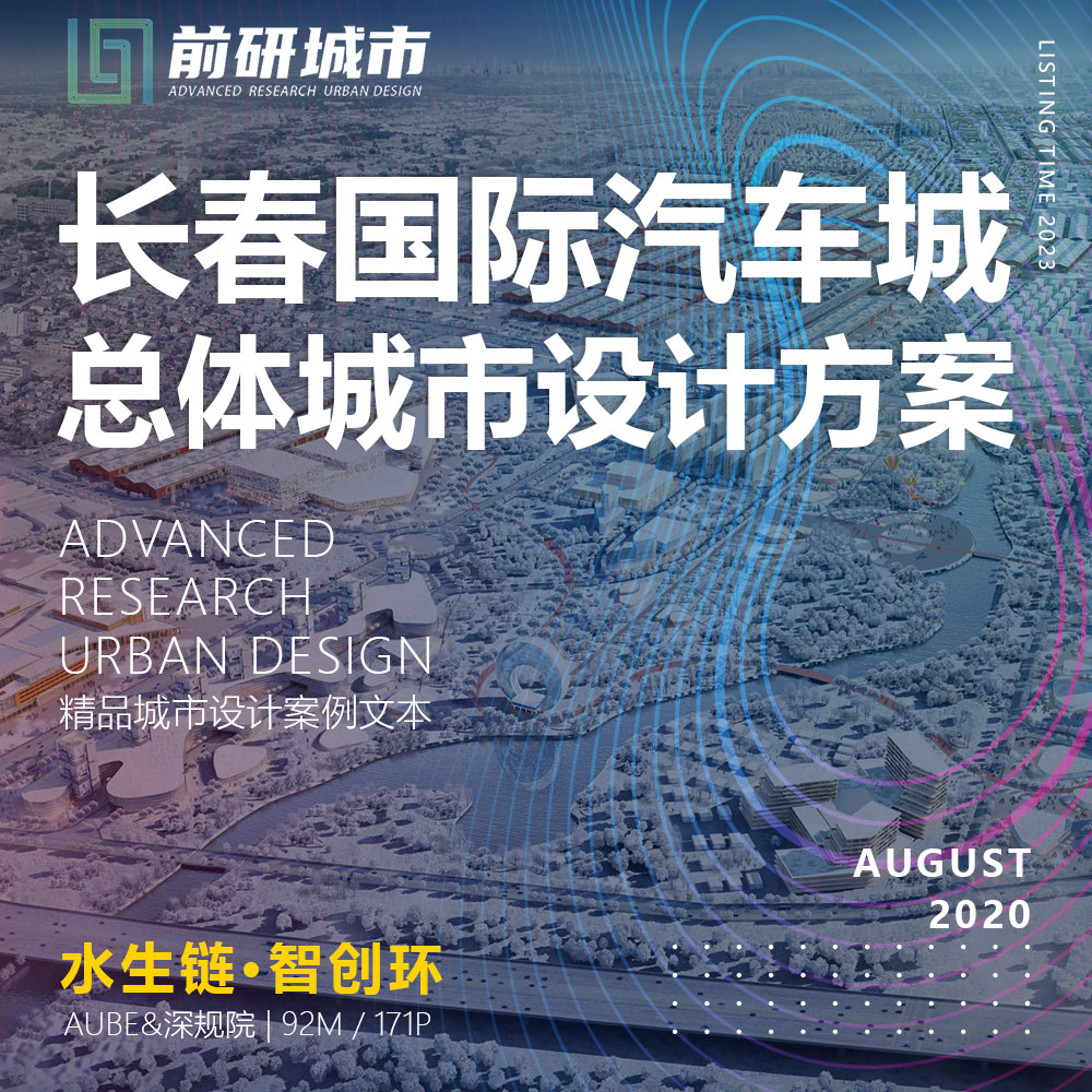 2023新款长春汽车城核心区总体城市设计规划方案设计精品文本