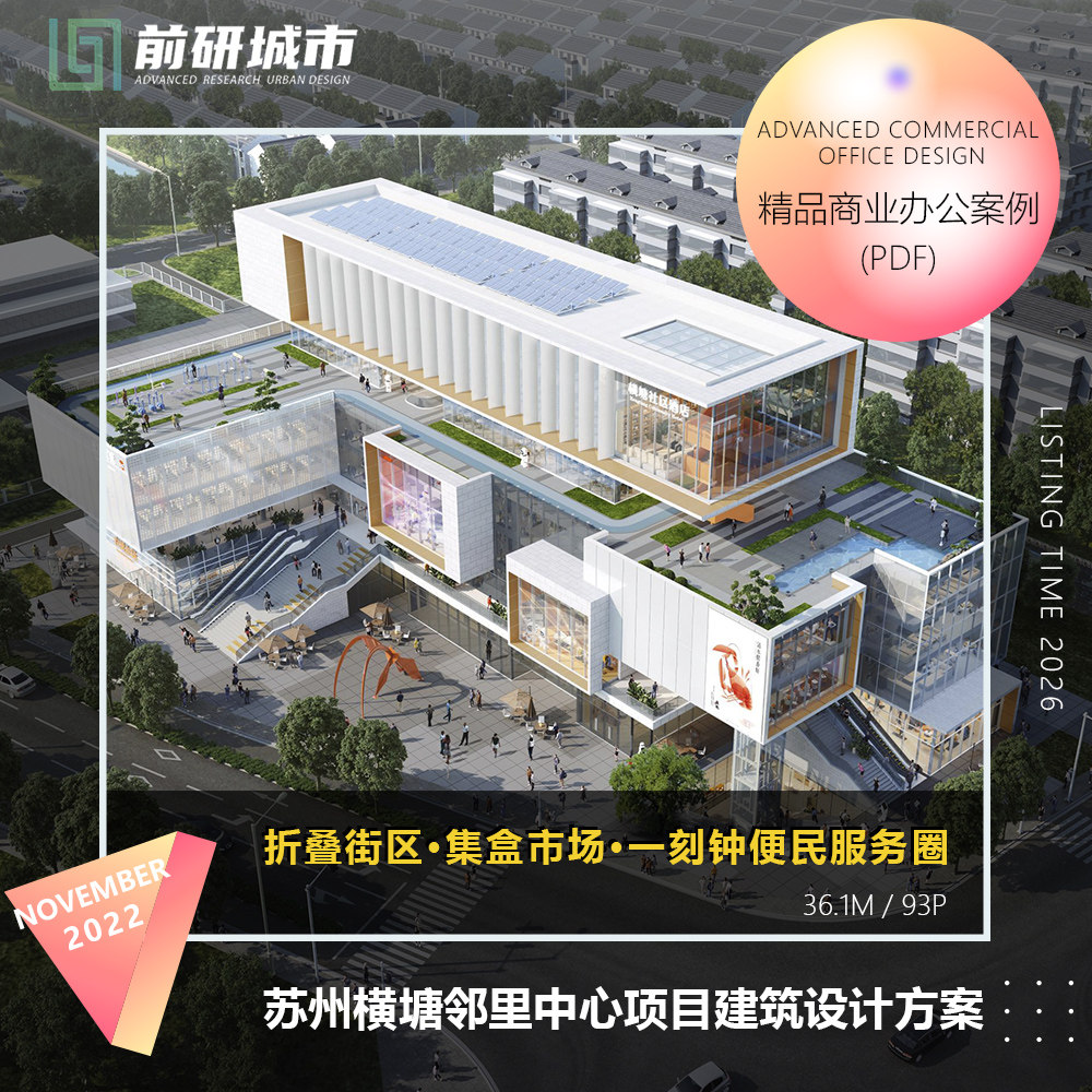 2026新款苏州横塘邻里中心社区共享客厅立体花园建筑方案设计文本