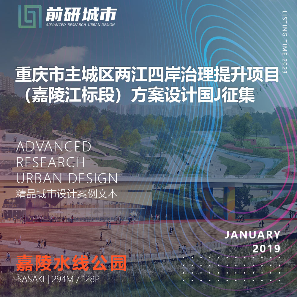 2023新款重庆主城区两江四岸治理提升嘉陵江SASAKI精品方案文本