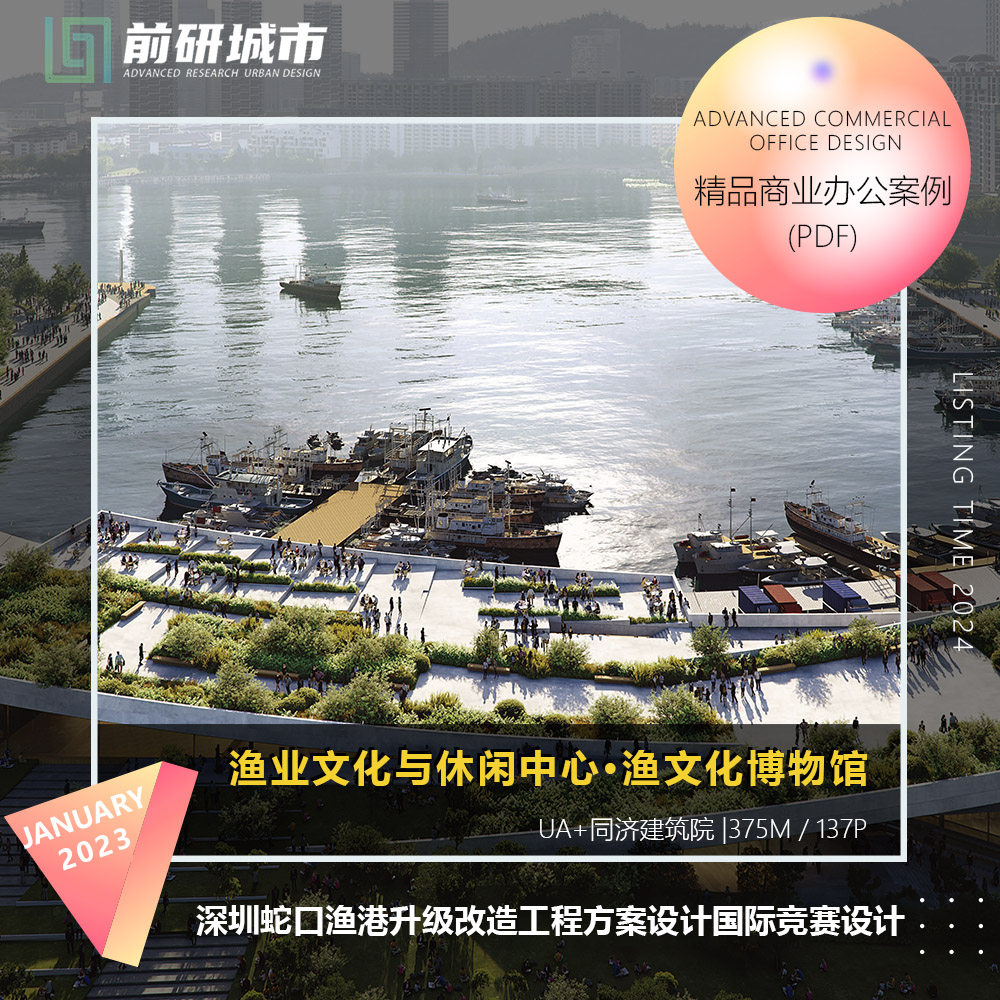 2024新款深圳蛇口渔港文化博物馆升级改造工程方案设计规划文本