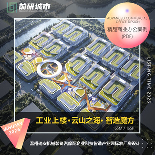 2026新款温州瑞安机械装备汽摩配企业科技智造产业园标准厂房设计