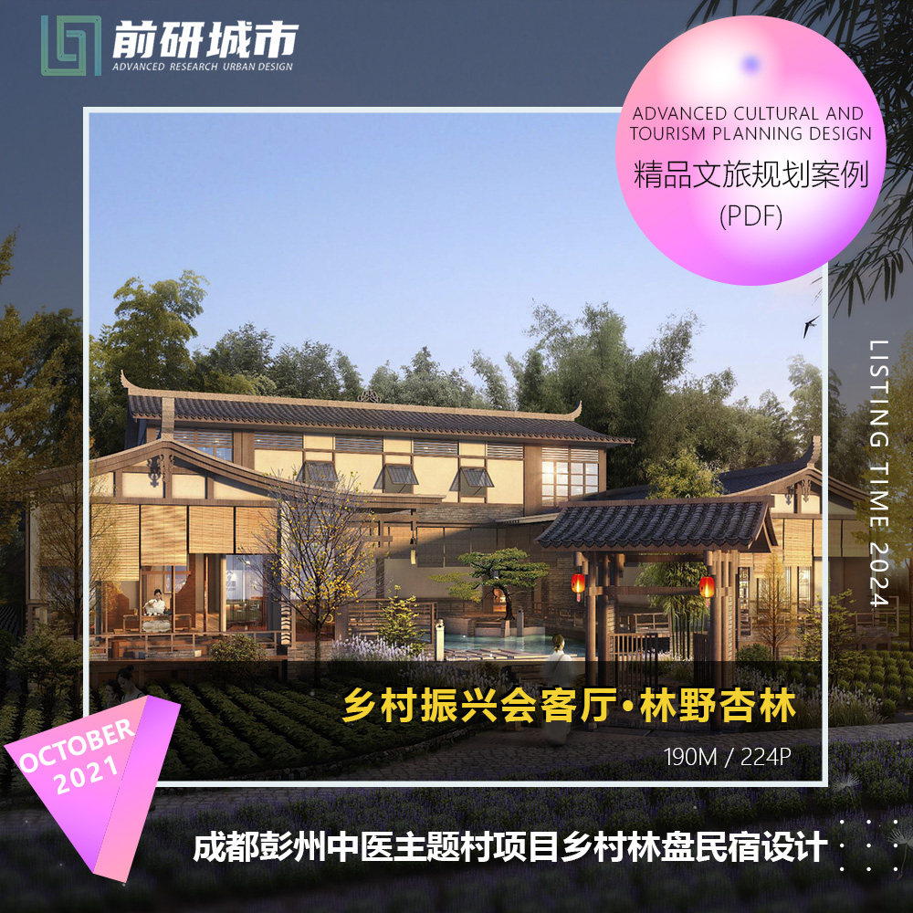 2024新款成都彭州中医主题村项目乡村林盘民宿设计精品方案文本