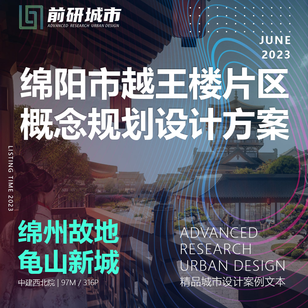 2023新款绵阳越王楼片区古城概念规划设计中建西南院精品方案文本