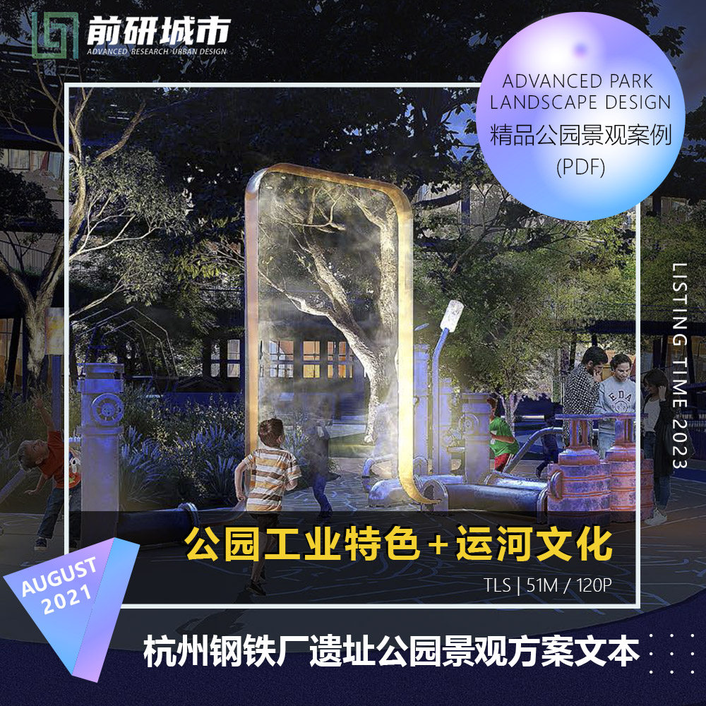 2023新款杭州钢铁厂遗址公园工业遗产景观设计精品方案文本