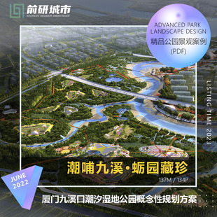 2023新款 厦门九溪口潮汐湿地公园概念性规划景观方案精品文本