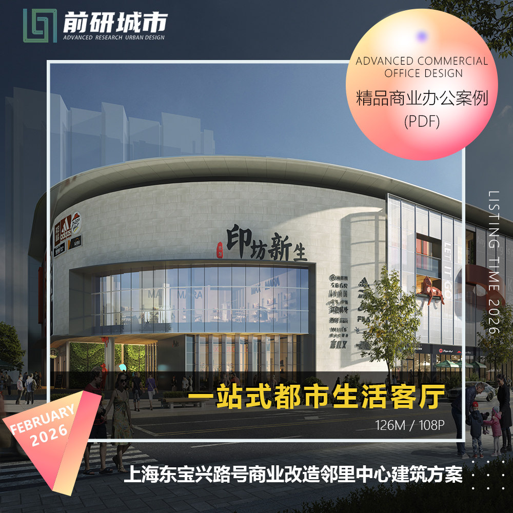 2026新款上海东宝兴路号商业改造邻里中心一站式都市生活客厅方案