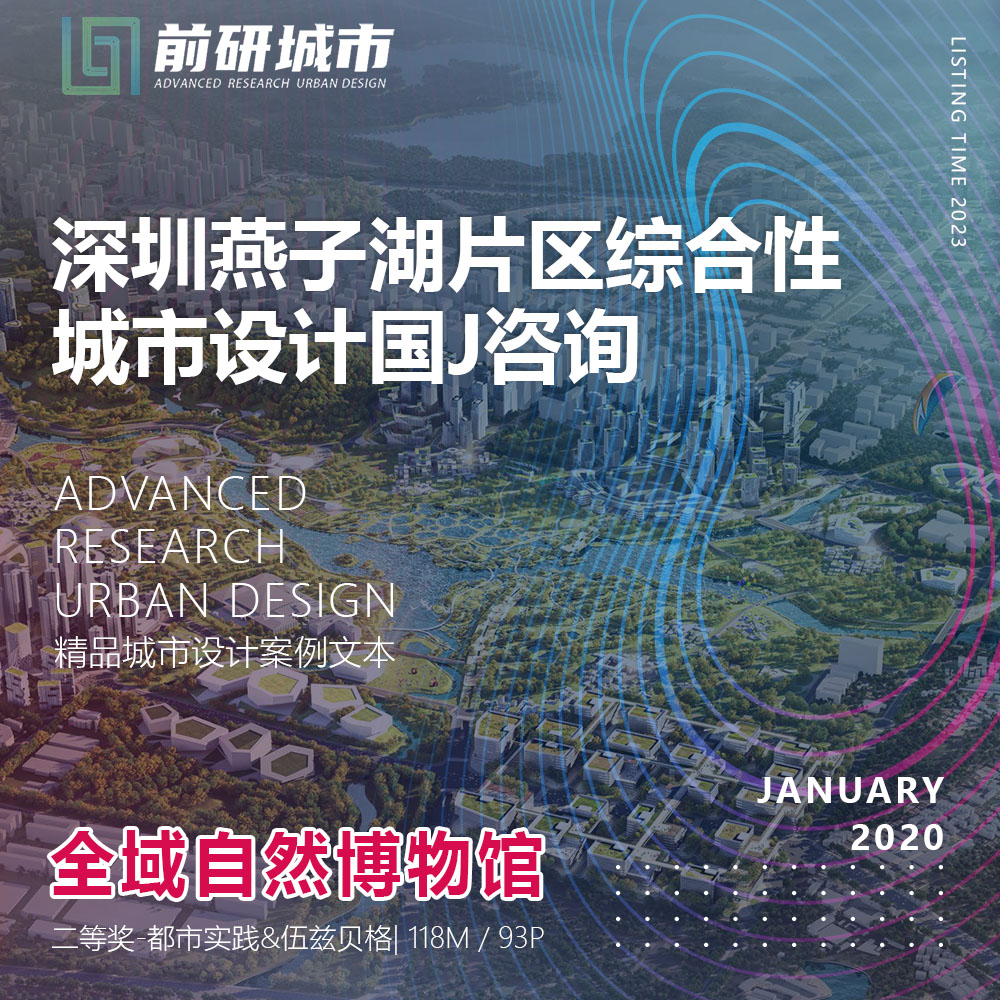 2023新款深圳燕子湖片区综合性城市设计都市实践精品方案文本