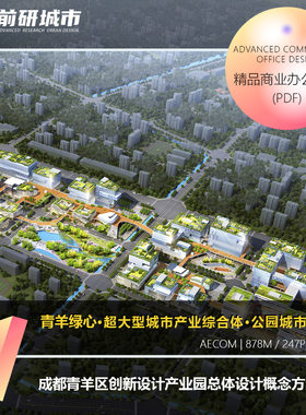 2023新款成都青羊区创新设计产业园总体设计AECOM精品方案文本