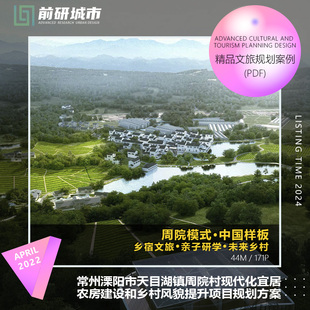 2024新款常州溧阳天目湖镇周院村现代化宜居农房建设乡村风貌提升