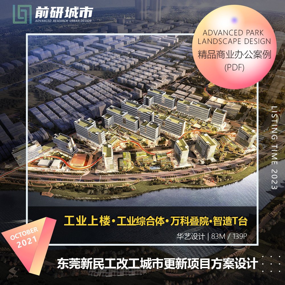 2023新款东莞新民工改工城市更新工业综合体设计精品方案文本