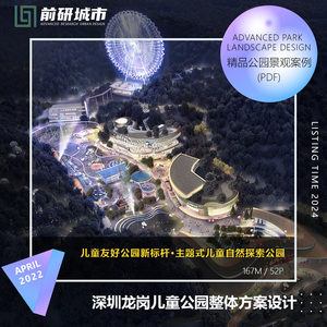 2024新款深圳龙岗儿童友好自然探索公园整体景观设计精品方案文本