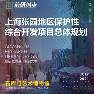 上海張園地區保護性綜合開發總體規劃同濟院精品方案文本 2023新款