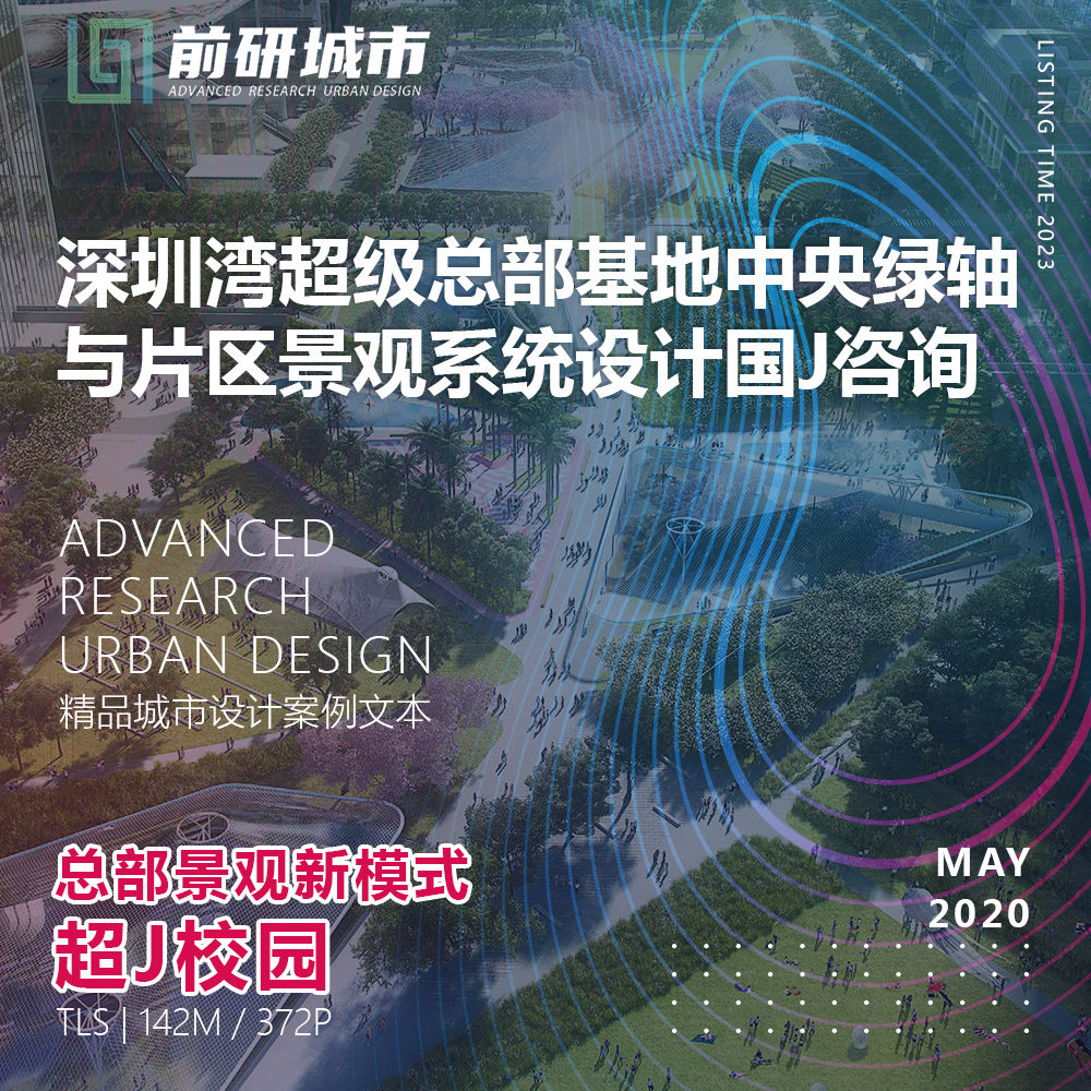 2023新款深圳湾总部基地中央绿轴景观设计精品方案文本