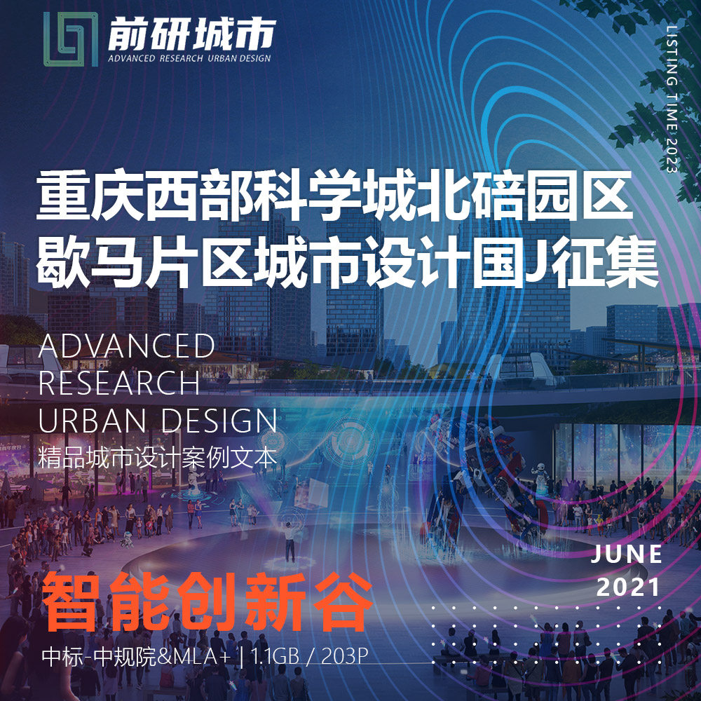 2023新款重庆西部科学城北碚园区城市设计中规院精品方案文本