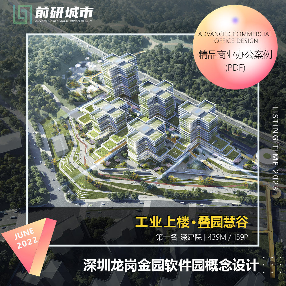 2023新款深圳龙岗金园软件园工业上楼中标建筑设计精品方案文本