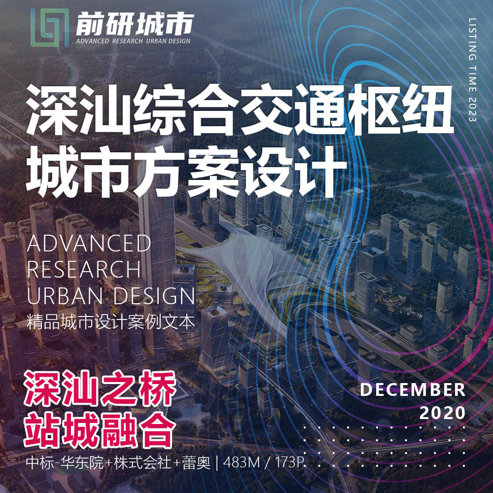 2023新款深汕综合交通枢纽城市设计规划株式会社精品方案文本