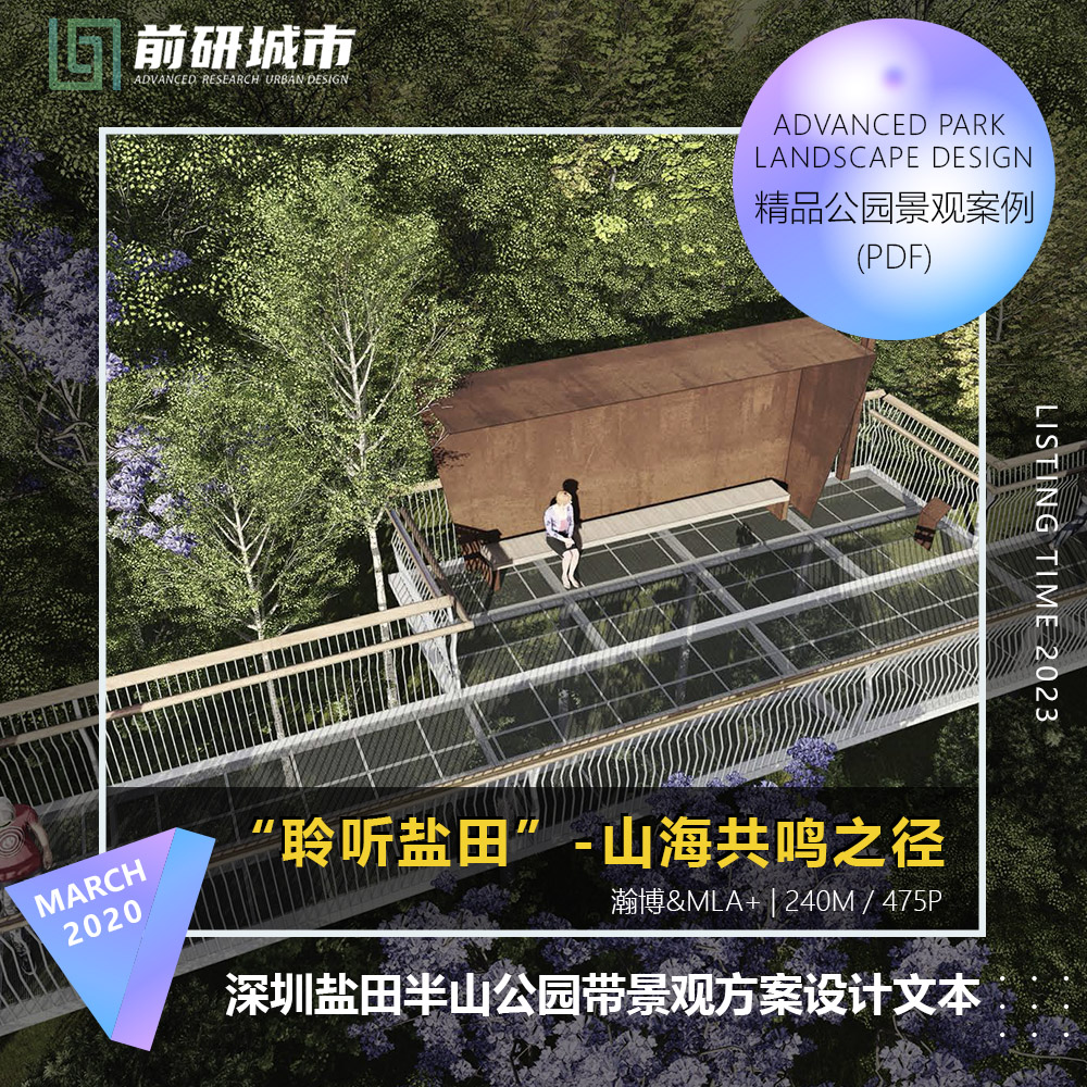 2023新款深圳盐田半山公园带景观方案设计瀚博MLA+精品文本