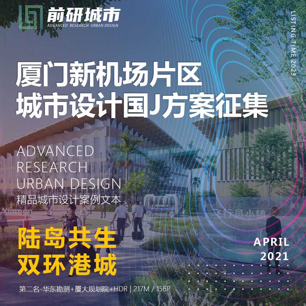 2023新款厦门新机场城市设计竞赛飞行小镇规划精品方案文本