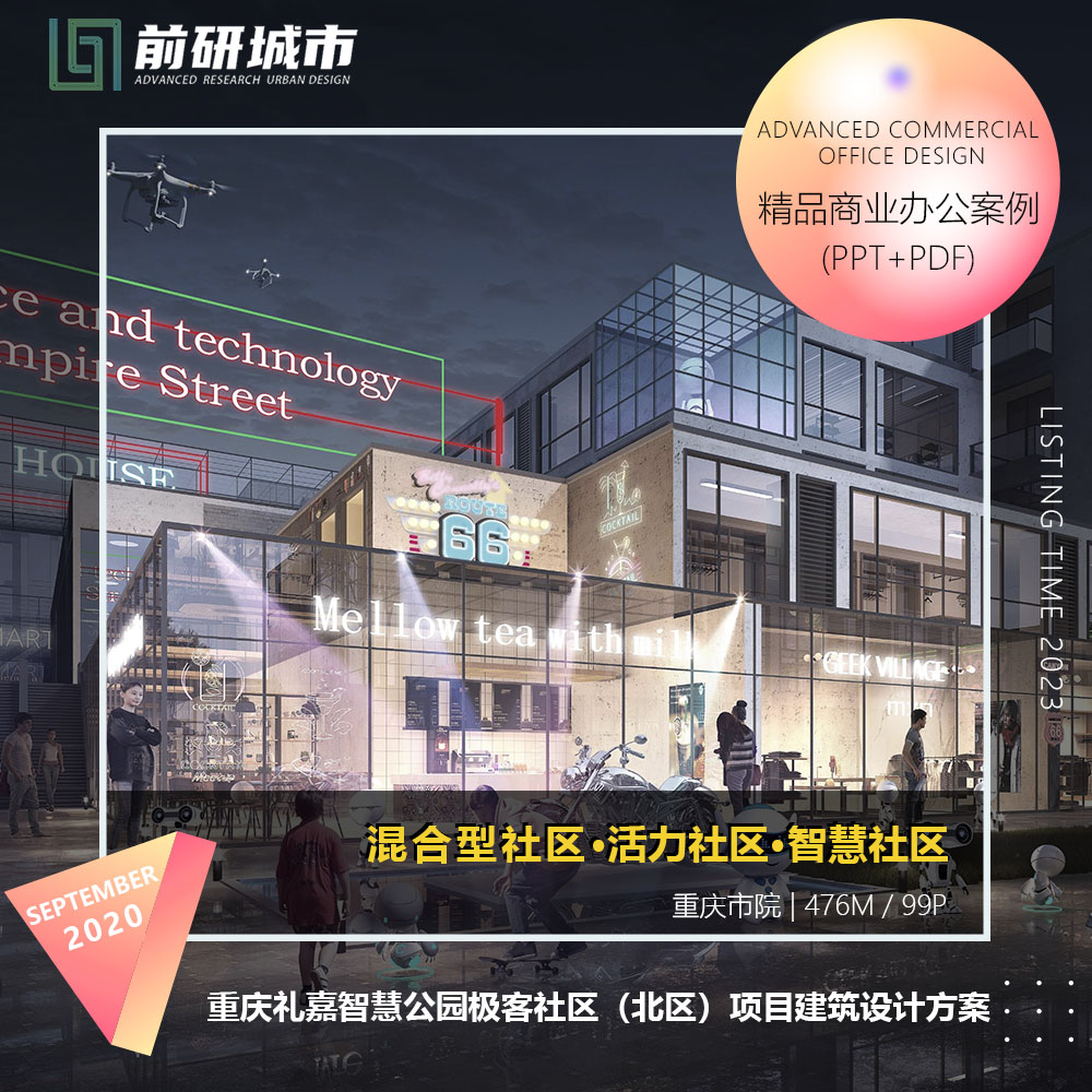 2023新款重庆礼嘉智慧公园极客社区北区项目建筑设计精品方案文本