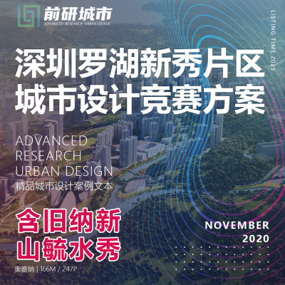 2023新款深圳罗湖新秀片区城市设计竞赛规划奥雅纳精品方案文本