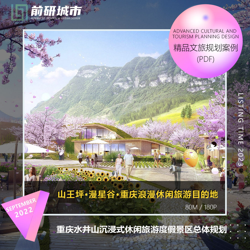 2023新款重庆水井山旅游度假景区景观规划夜游精品方案文本