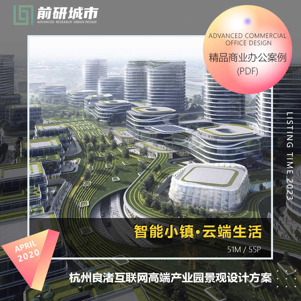 2023新款杭州良渚互联网高端产业园智能小镇景观设计精品方案文本