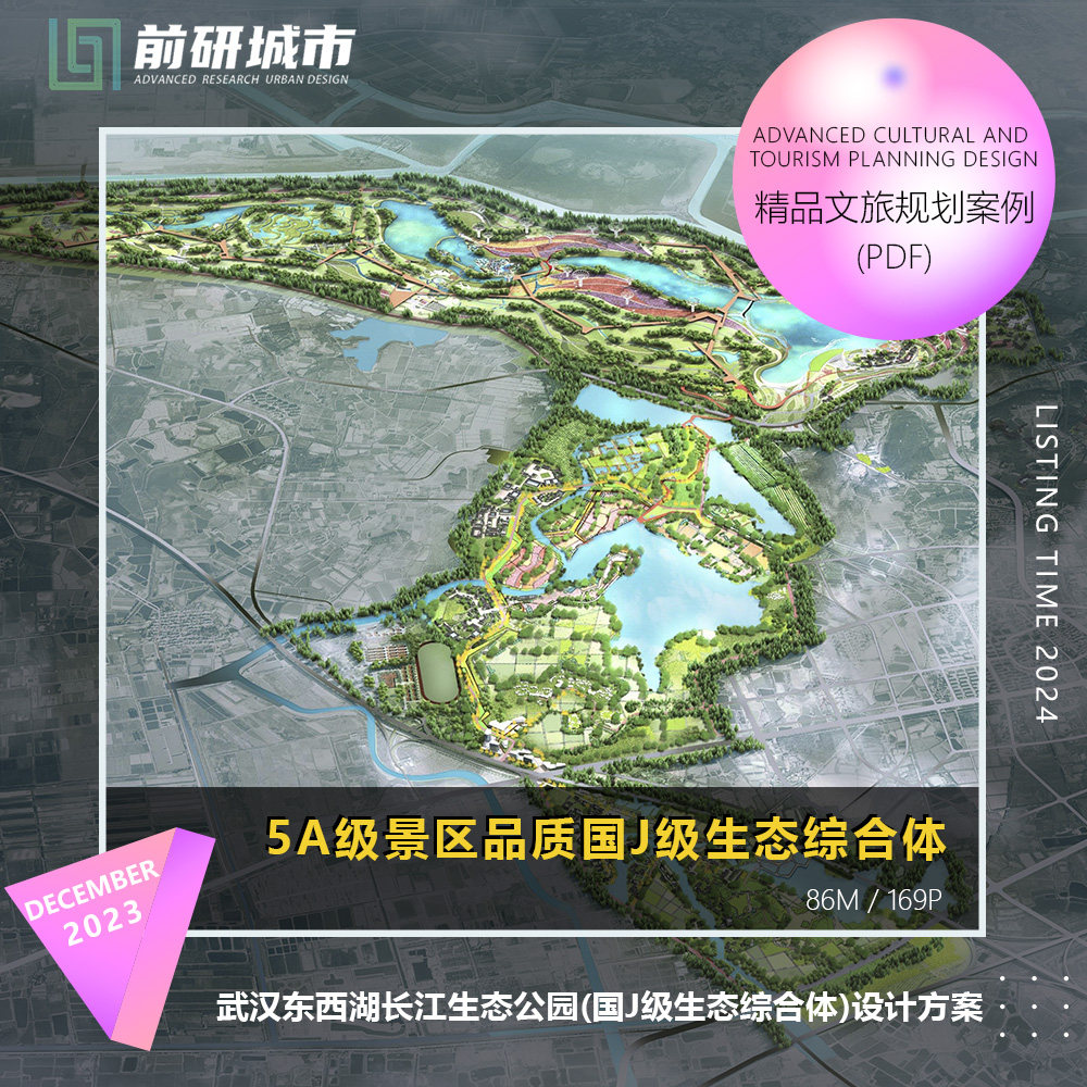 2024新款武汉东西湖长江生态公园田园综合体设计精品方案文本