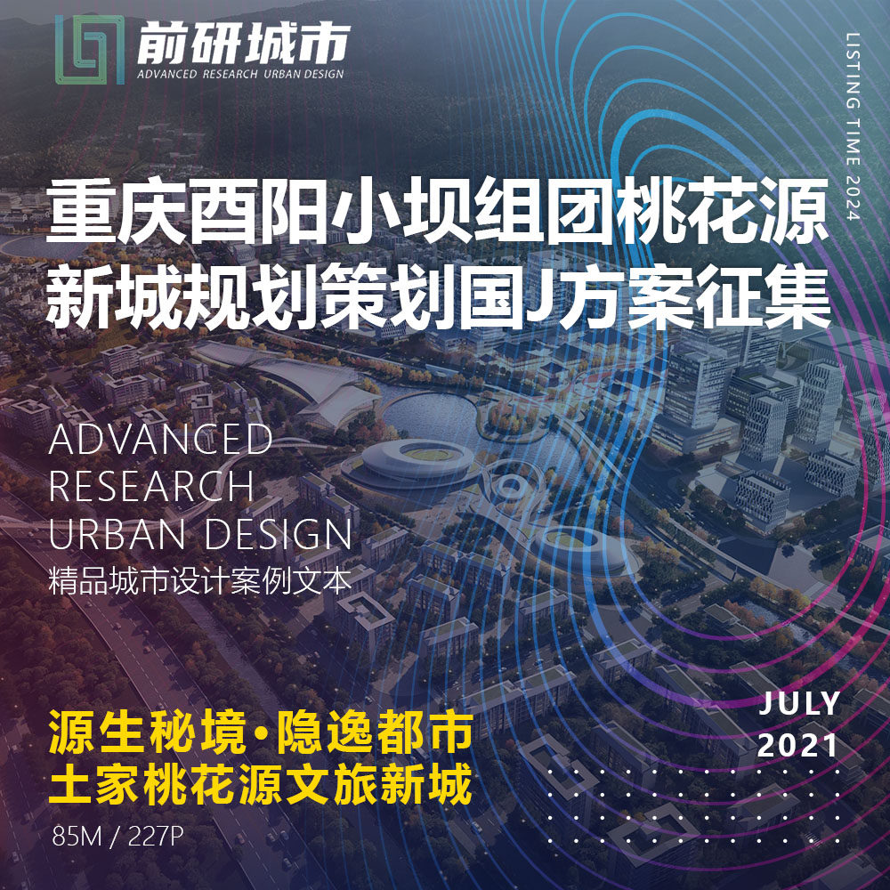 2024新款重庆酉阳小坝组团文旅桃花源新城规划策划精品方案文本