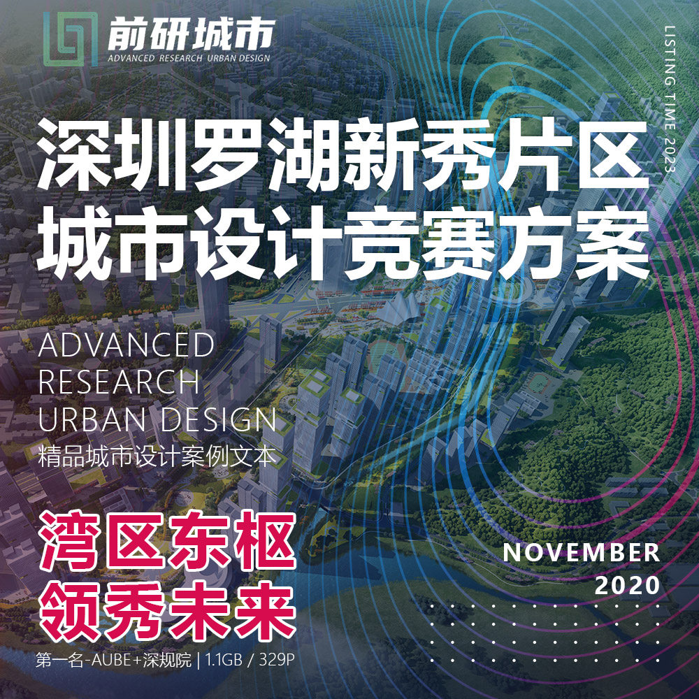 2023新款深圳罗湖新秀片区城市设计竞赛规划第一名精品方案文本