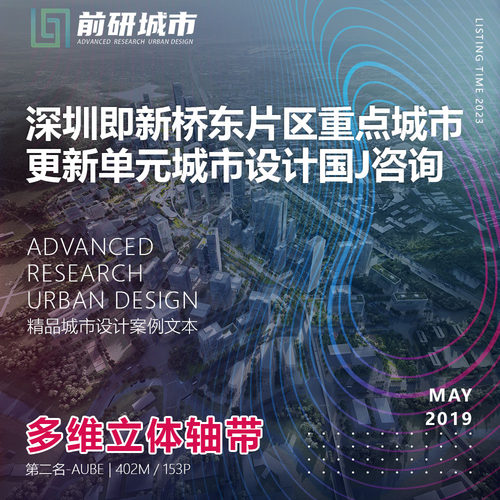 2023新款深圳即新桥东片区重点城市更新单元城市设计精品方案文本