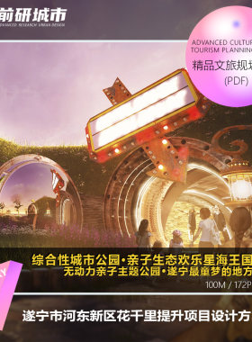2025新款遂宁市河东新区花千里亲子主题公园提升项目规划设计方案