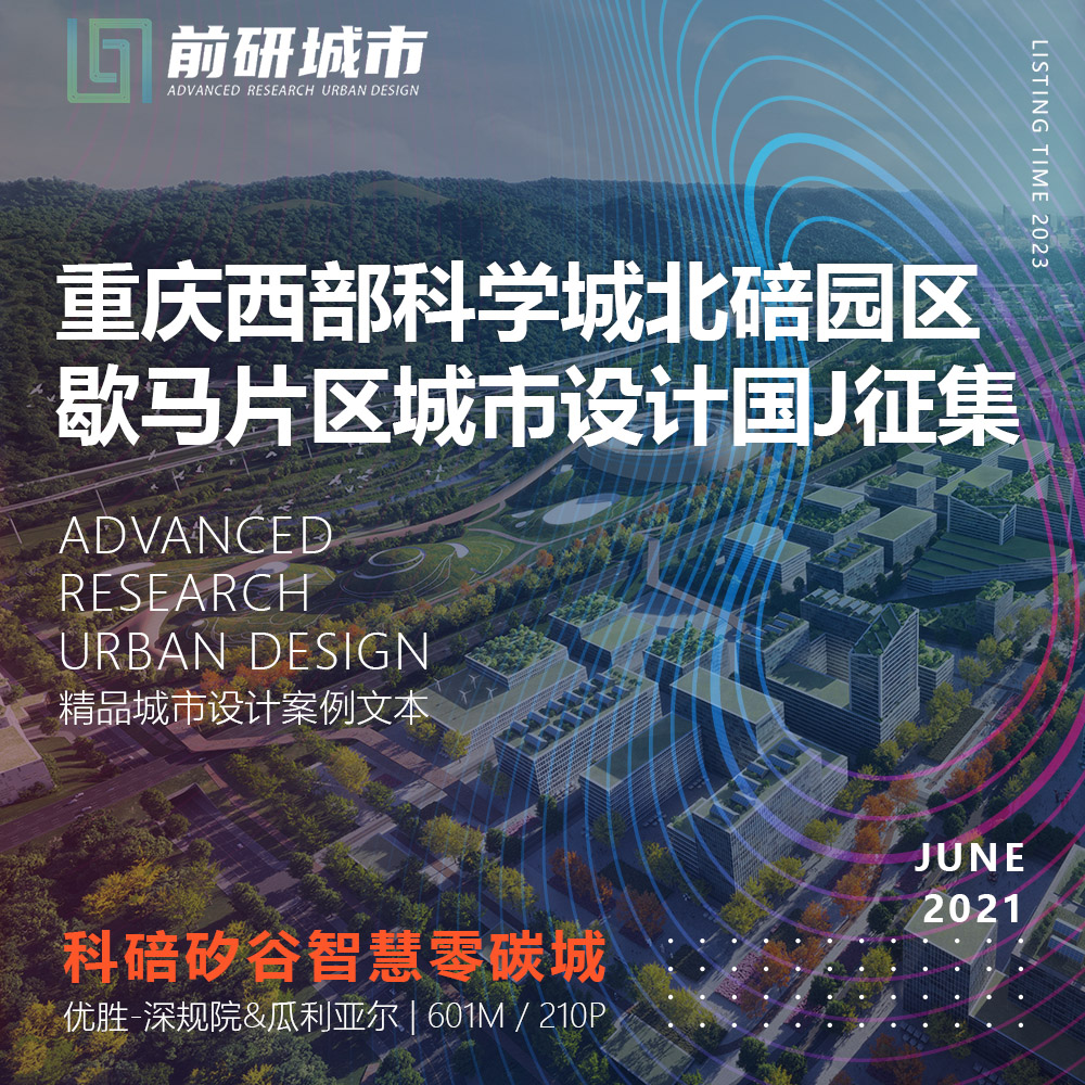 2023新款重庆西部科学城北碚园区城市设计深规院精品方案文本