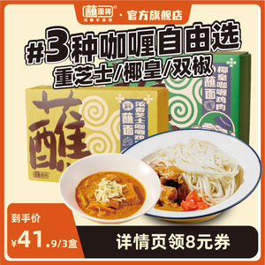蘸面将3盒浓香芝士椰皇咖喱鸡肉蘸面非油炸懒人网红拉面速食面