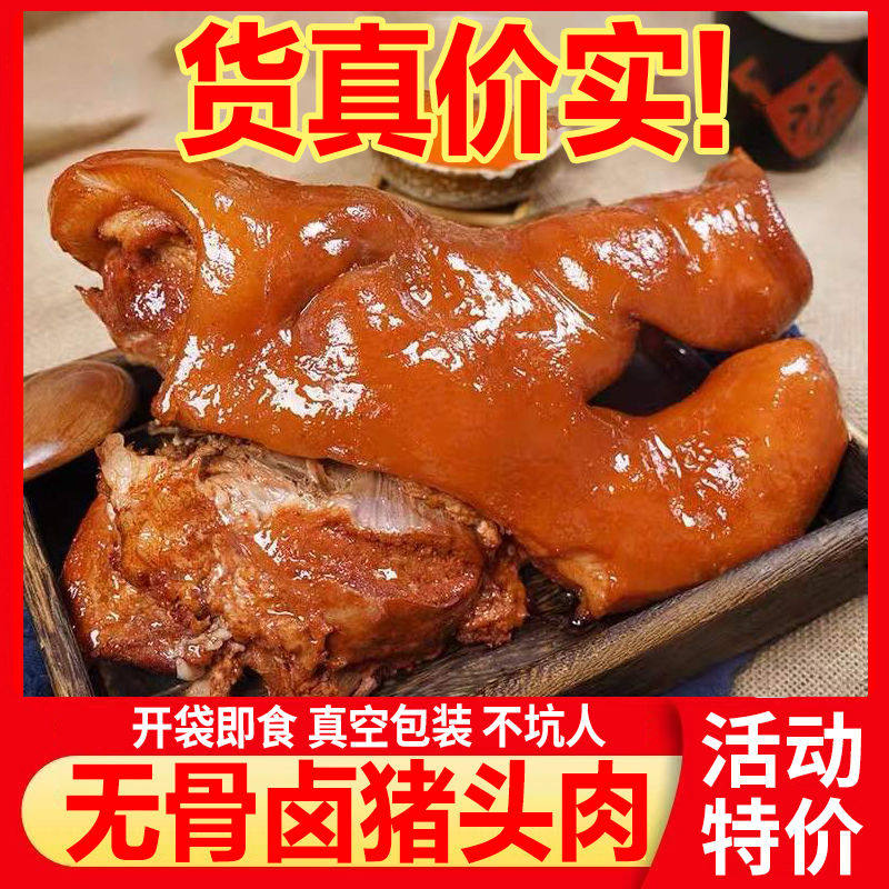 猪头肉真空土猪下酒菜凉菜新鲜卤猪拱嘴全熟猪肉真空包装即食