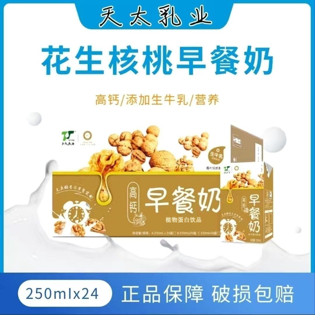 天太早餐奶核桃花生高钙盒装牛奶250ml*12/24盒儿童学生饮品整箱