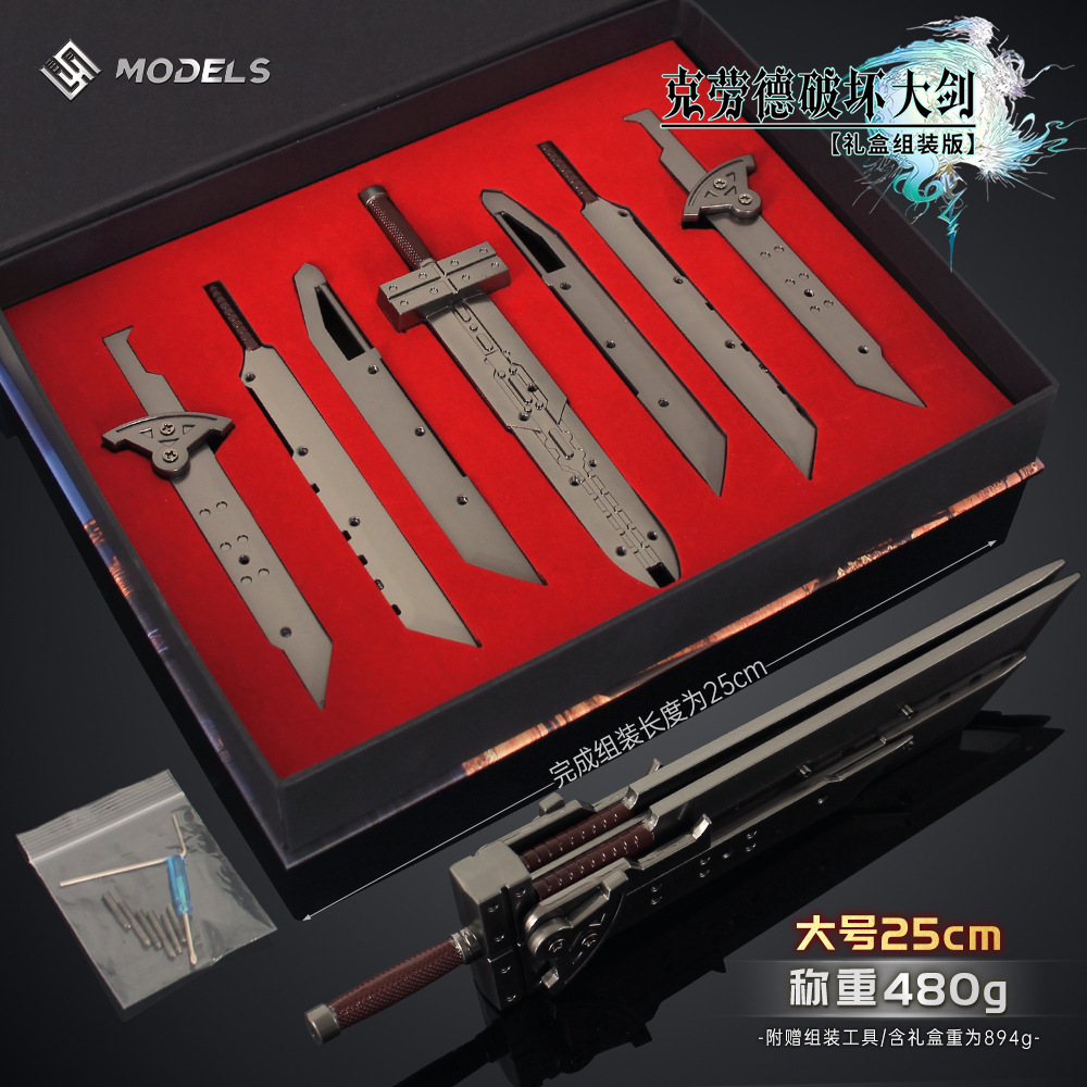 最终幻想 克劳德破坏大剑 武器模型金属玩具节日礼物礼盒游戏周边